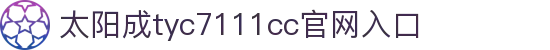 中国·太阳成tyc7111cc(集团)有限公司